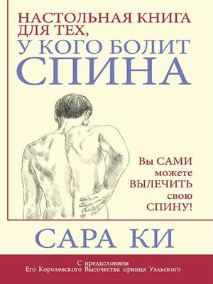 cover image of Настольная книга для тех, у кого болит спина (Sarah Key's Back Sufferers' Bible)